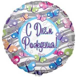 Круг, С Днем рождения (Бабочки), 46см Круг, С Днем рождения (Бабочки), 46см