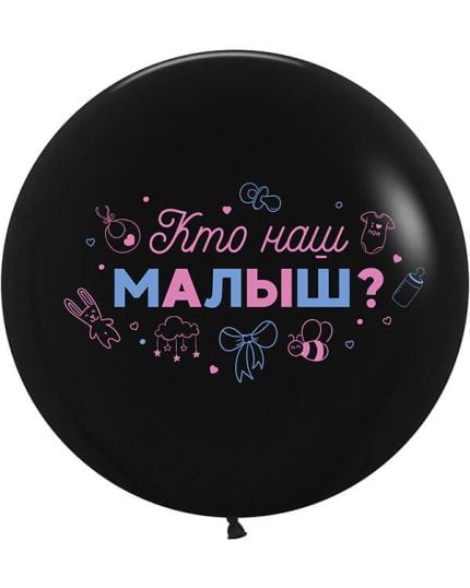 Гендер Пати Кто наш малыш пастель