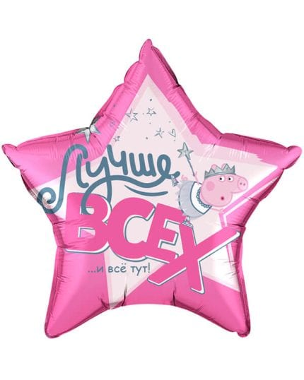 Звезда Свинка Пеппа Лучше Всех!