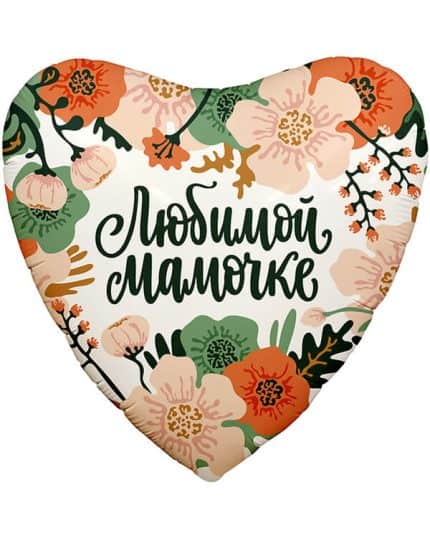 Сердце Цветы Любимой Мамочке